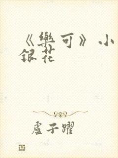 《乐可》小说金银花