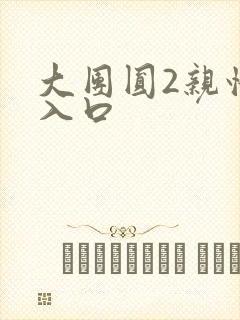 大团圆2亲情会入口封面