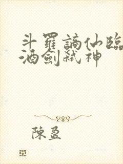 斗罗谪仙临尘,酒剑弑神