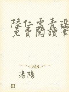 陆仁云青瑶全文免费阅读笔趣阁