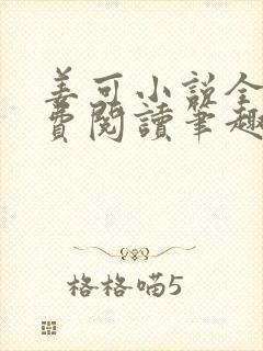 姜可小说全文免费阅读笔趣阁