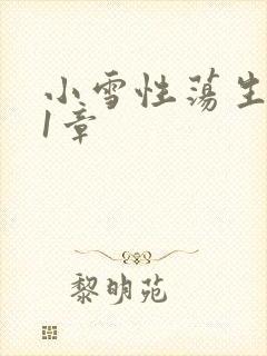 小雪性荡生活第1章封面