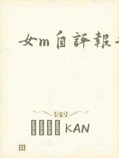 女m自评报告