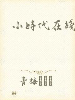 小时代在线阅读