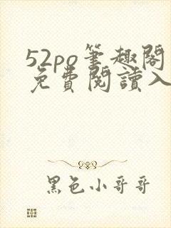 52po笔趣阁免费阅读入口