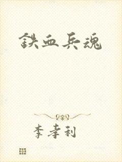 铁血兵魂