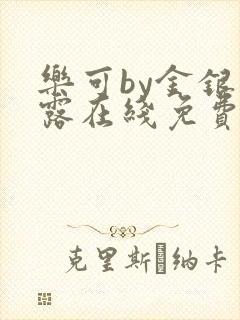 乐可by金银花露在线免费阅读