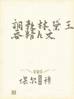 调教林黛玉玩乳吞精h文