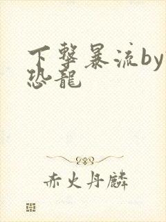 下击暴流by假恐龙