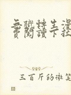 无职转生漫画免费阅读下拉式六漫画