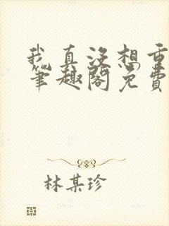 我真没想重生啊笔趣阁免费阅读