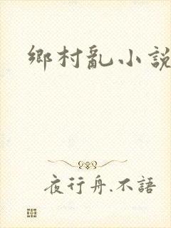 乡村乱小说