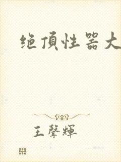 绝顶性器大发明