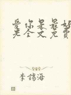 爱你是最好的时光全文免费阅读封面