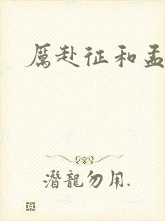 厉赴征和孟黎月