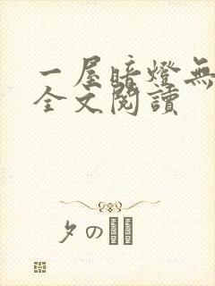一屋暗灯无删减全文阅读