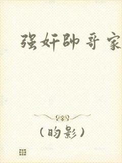 强奸帅哥家教封面