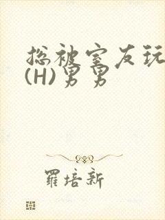 总被室友玩屁股(H)男男