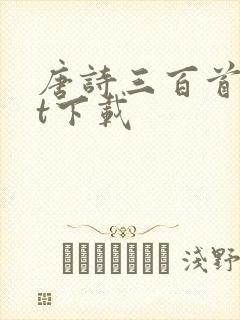 唐诗三百首txt下载