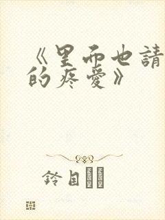 《里面也请好好的疼爱》封面