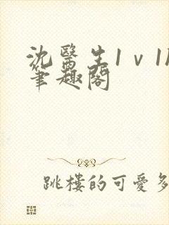 沈医生1ⅴ1h笔趣阁