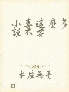 小喜这么多水还说不要