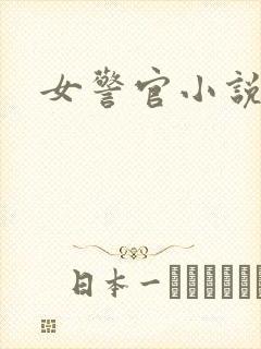 女警官小说封面