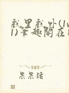 戏里戏外(1v1)笔趣阁在线阅读