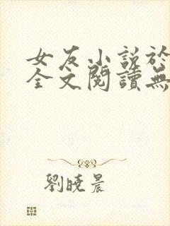 女友小说于小雨全文阅读无弹窗