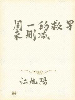 周一的救星韩漫未删减