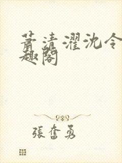 萧清濯沈令柔笔趣阁