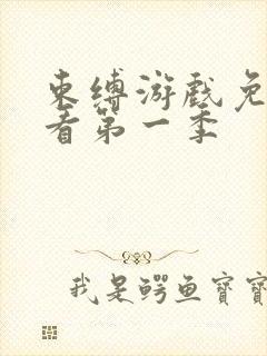 束缚游戏免费观看第一季