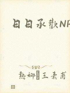 日日承欢NP