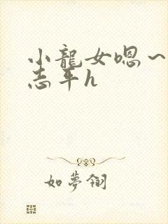 小龙女嗯～啊尹志平h封面