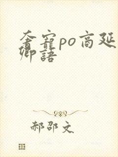 奢宠po商延宋卿语封面