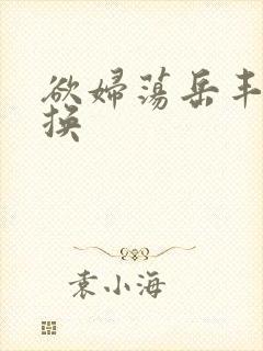 欲妇荡岳丰满交换封面