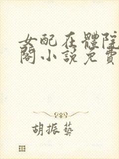 女配在体院笔趣阁小说免费阅读