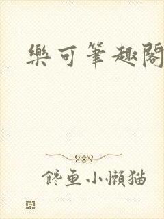 乐可笔趣阁
