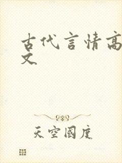 古代言情高h辣文封面