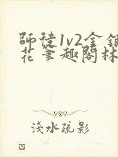 师徒1v2金银花笔趣阁林妙妙