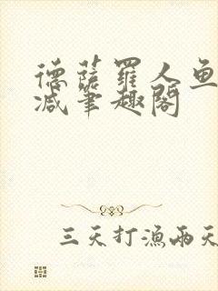 德萨罗人鱼无删减笔趣阁封面