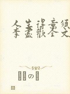 人生得意须纵欢李尽欢全文阅读免费