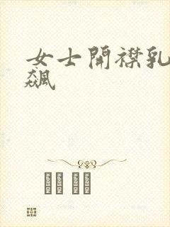 女士开襟乳液狂飙