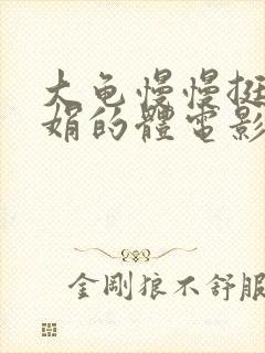 大龟慢慢挺进张娟的体电影封面