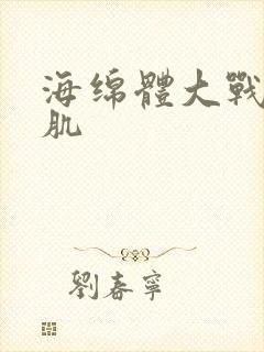 海绵体大战括约肌