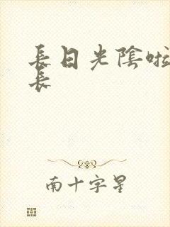 长日光阴啦啦队长