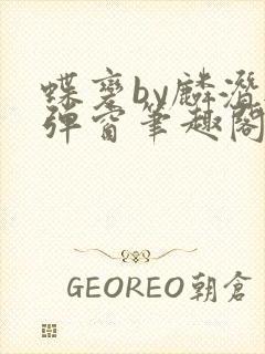 蝶变by麟潜无弹窗笔趣阁txt