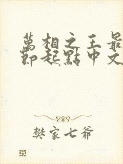 万相之王最新章节起点中文网