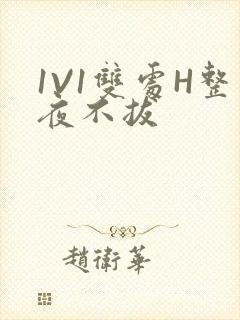 1V1双处H整夜不拔