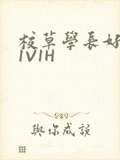 校草学长好会吸1V1H